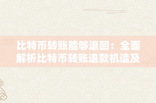 比特币转账能够退回：全面解析比特币转账退款机造及相关问题