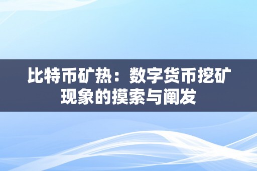 比特币矿热：数字货币挖矿现象的摸索与阐发