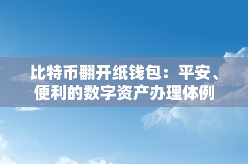 比特币翻开纸钱包：平安、便利的数字资产办理体例