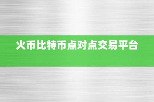 火币比特币点对点交易平台  