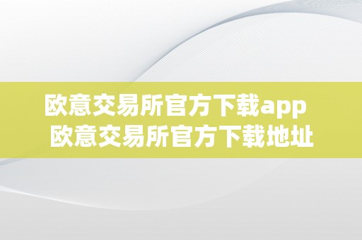 欧意交易所官方下载app  欧意交易所官方下载地址