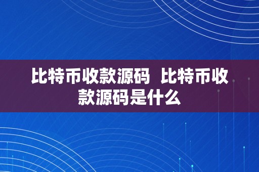 比特币收款源码  比特币收款源码是什么