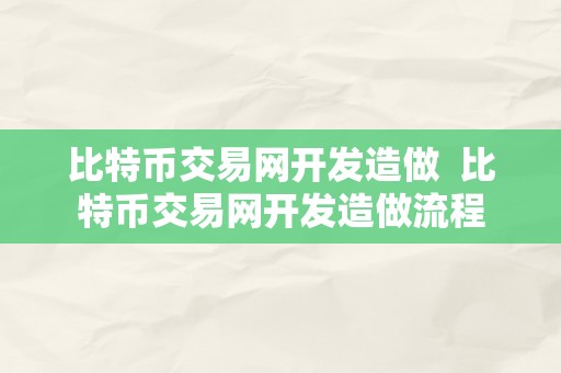 比特币交易网开发造做  比特币交易网开发造做流程