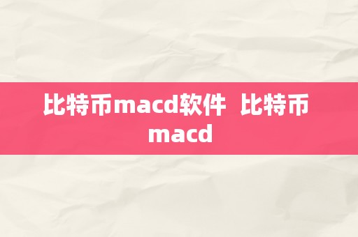 比特币macd软件  比特币 macd