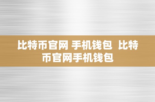 比特币官网 手机钱包  比特币官网手机钱包