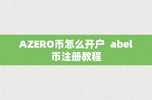 AZERO币怎么开户  abel币注册教程