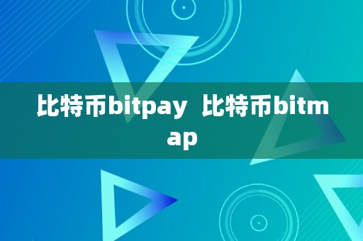 比特币bitpay  比特币bitmap