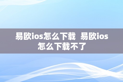 易欧ios怎么下载  易欧ios怎么下载不了