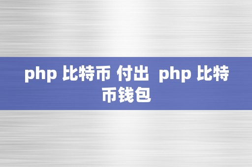 php 比特币 付出  php 比特币钱包