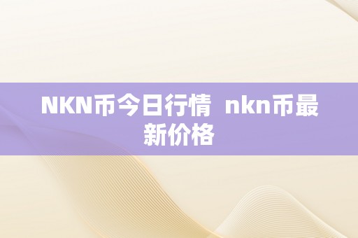 NKN币今日行情  nkn币最新价格