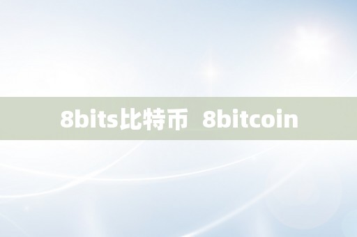 8bits比特币  8bitcoin