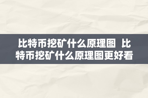 比特币挖矿什么原理图  比特币挖矿什么原理图更好看