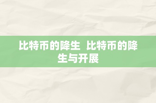 比特币的降生  比特币的降生与开展