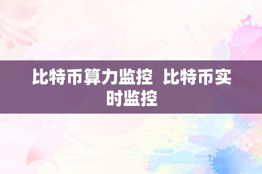 比特币算力监控  比特币实时监控