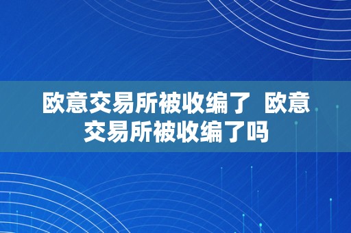 欧意交易所被收编了  欧意交易所被收编了吗