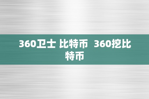 360卫士 比特币  360挖比特币