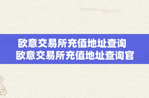 欧意交易所充值地址查询  欧意交易所充值地址查询官网