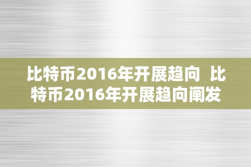 比特币2016年开展趋向  比特币2016年开展趋向阐发