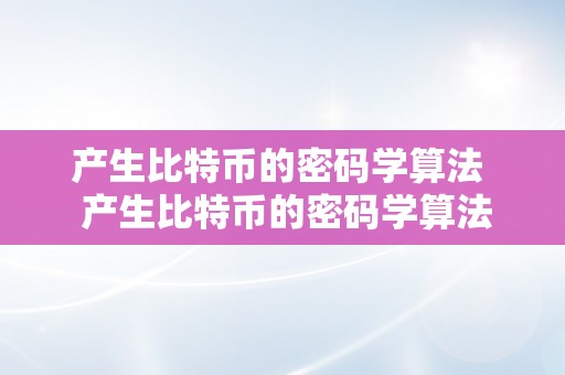 产生比特币的密码学算法  产生比特币的密码学算法是什么