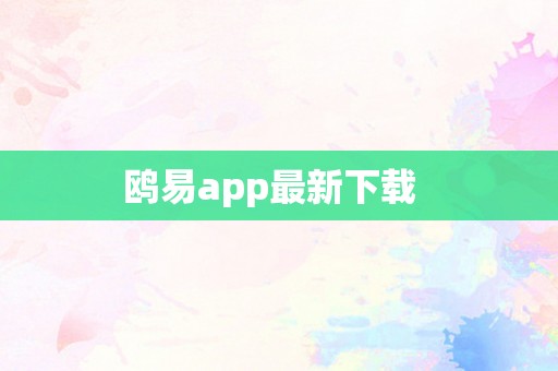 鸥易app最新下载  