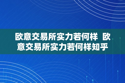 欧意交易所实力若何样  欧意交易所实力若何样知乎