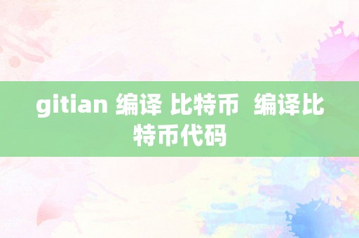 gitian 编译 比特币  编译比特币代码