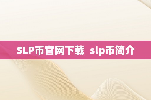 SLP币官网下载  slp币简介