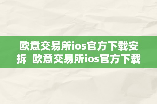 欧意交易所ios官方下载安拆  欧意交易所ios官方下载安拆手机版