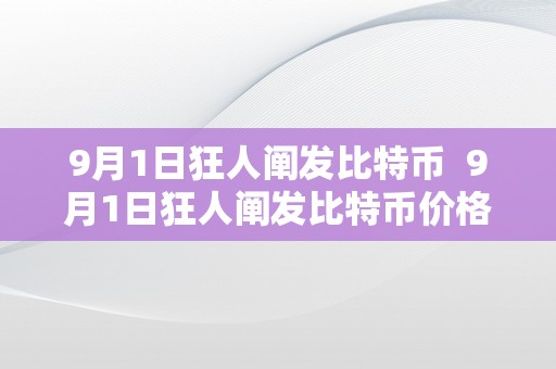 9月1日狂人阐发比特币  9月1日狂人阐发比特币价格