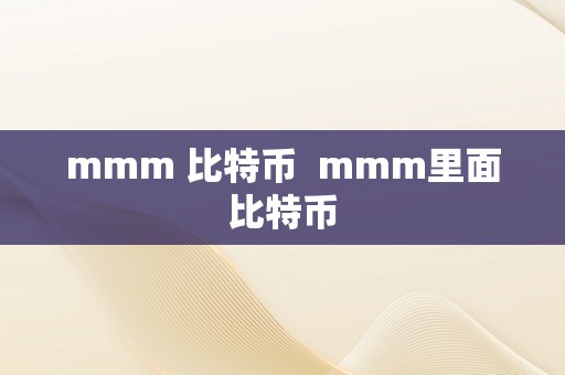 mmm 比特币  mmm里面比特币