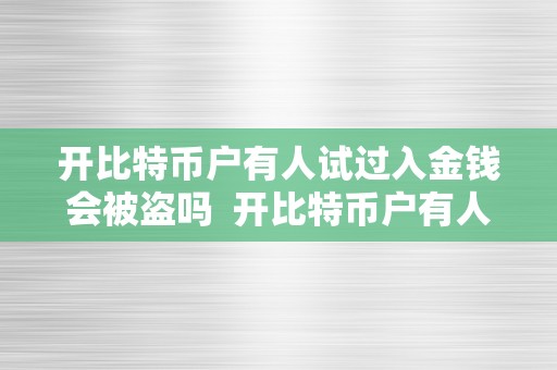 开比特币户有人试过入金钱会被盗吗  开比特币户有人试过入金钱会被盗吗