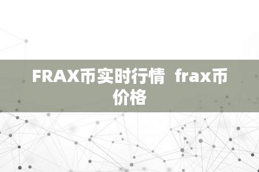 FRAX币实时行情  frax币价格