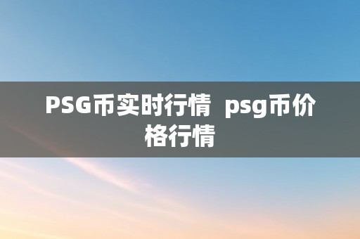 PSG币实时行情  psg币价格行情