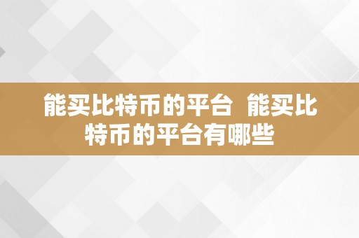 能买比特币的平台  能买比特币的平台有哪些