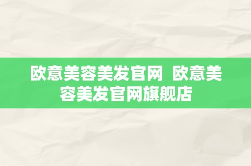 欧意美容美发官网  欧意美容美发官网旗舰店