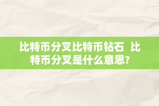 比特币分叉比特币钻石  比特币分叉是什么意思?