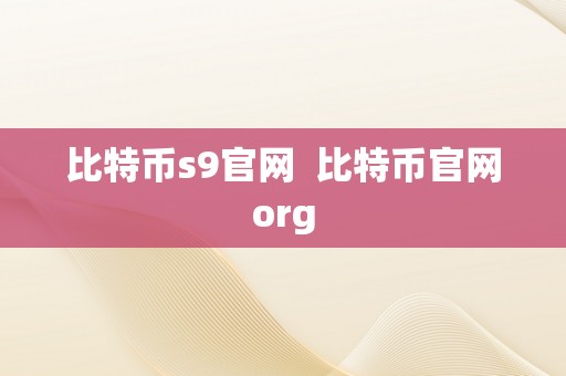 比特币s9官网  比特币官网org