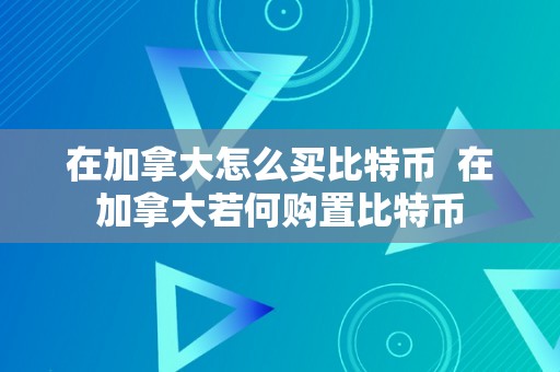 在加拿大怎么买比特币  在加拿大若何购置比特币