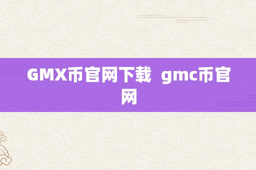 GMX币官网下载  gmc币官网