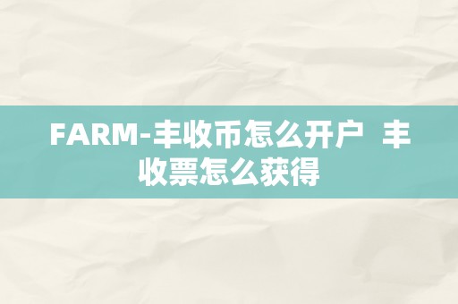 FARM-丰收币怎么开户  丰收票怎么获得