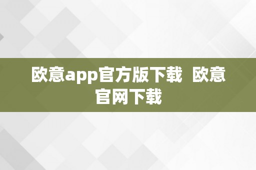 欧意app官方版下载  欧意官网下载