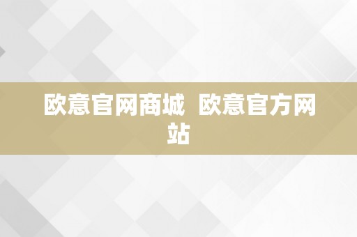 欧意官网商城  欧意官方网站