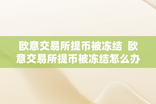 欧意交易所提币被冻结  欧意交易所提币被冻结怎么办