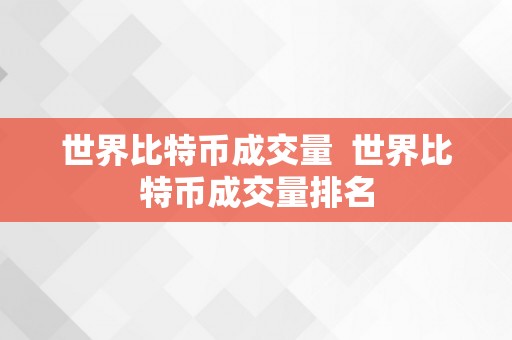 世界比特币成交量  世界比特币成交量排名