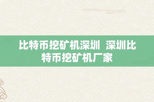 比特币挖矿机深圳  深圳比特币挖矿机厂家