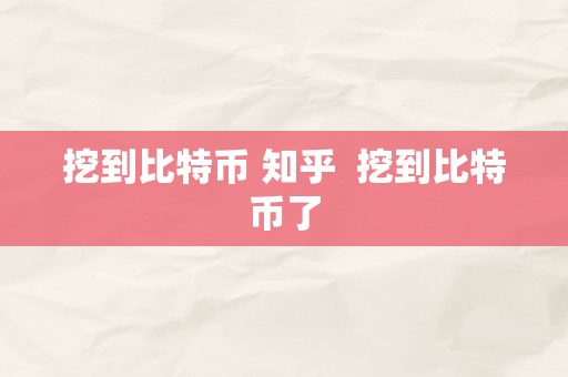 挖到比特币 知乎  挖到比特币了