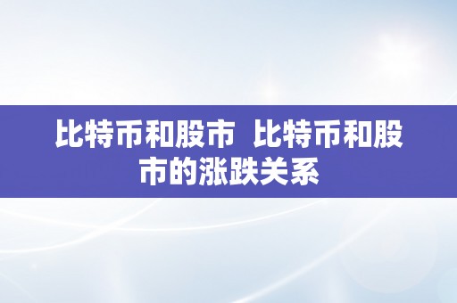 比特币和股市  比特币和股市的涨跌关系