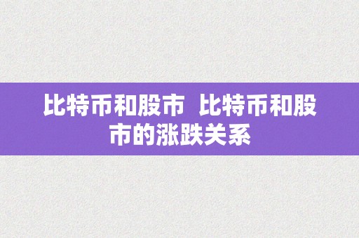 比特币和股市  比特币和股市的涨跌关系