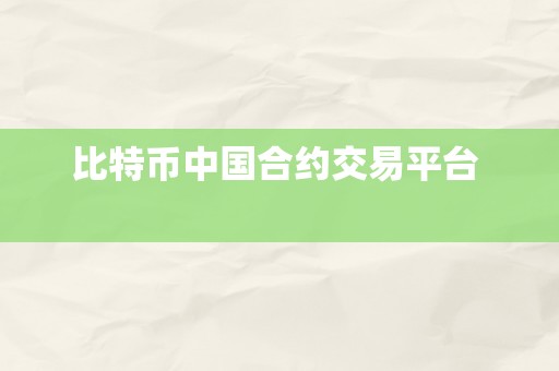 比特币中国合约交易平台  