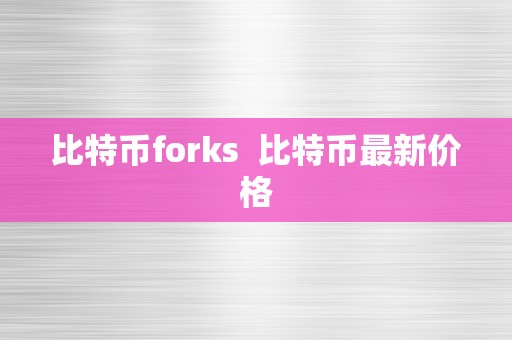 比特币forks  比特币最新价格